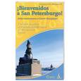 russische bücher: Синицына О. Федорова Е. - Добро пожаловать в Санкт-Петербург! Учебное пособие для начинающих гидов на испанском языке