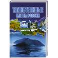 russische bücher: Шнуровозова Т. - Таинственные места России