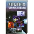 russische bücher: Жмакин М. - Энциклопедия удивительных фактов