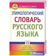 russische bücher: Галинова Н. - Этимологический словарь русского языка. 7-11 классы