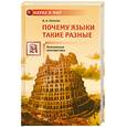 russische bücher: Плунгян В. - Почему языки такие разные