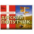 russische bücher: Мирецкий И. - Датский попутчик. Русско-датский разговорник