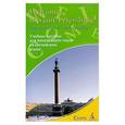 russische bücher: Павлоцкий Д. - Welcome to Saint-Petersburg! Добро пожаловать в Санкт-Петербург! Учебное пособие на английском языке для начинающих гидов
