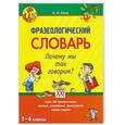 russische bücher: Баско Н.В. - Фразеологический словарь. Почему мы так говорим? 1-4 классы