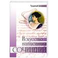 russische bücher: Коган И. - Искусство написания сочинений: пособие для поступающих в вузы
