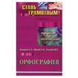 russische bücher: Казарина С. - Орфография.