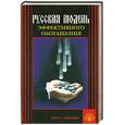 russische bücher: Лоза И. - Русская модель эффективного обогащения