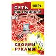 russische bücher: Глушаков С. В. - Настраиваем сеть своими руками