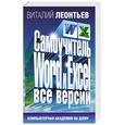 russische bücher: Леонтьев В. - Самоучитель Word и Excel. Все версии