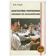 russische bücher: Голуб И. - Искусство риторики. Пособие по красноречию