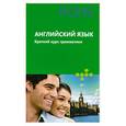 russische bücher:  - Английский язык. Краткий курс грамматики