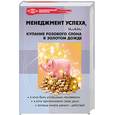 russische bücher: Коноваленко М. - Менеджмент успеха, или Купание розового слона в золотом дожде