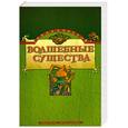 russische bücher:  - Волшебные существа. Энциклопедия.