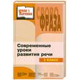 russische bücher: Печкурова О. - Современные уроки развития речи : 2-й класс