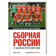 russische bücher:  - Сборная России. 17 шагов на пути к Евро-2008