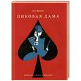 russische bücher: Пушкин А - Пиковая дама