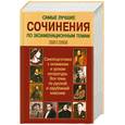russische bücher: Белов Н. - Самые лучшие сочинения по экзаменационным темам. 2007-2008 год