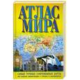 russische bücher:  - Атлас мира