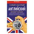 russische bücher: Бгашев В. - Самый быстрый английский