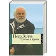 russische bücher: Вайль П. - Слово в пути