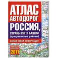 russische bücher:  - Атлас автодорог России стран СНГ и Балтии (приграничные районы)