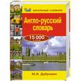 russische bücher: Дубровин М. - Англо-русский словарь