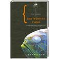 russische bücher: Шубин Н. - Внутренняя рыба