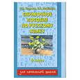 russische bücher: Узорова О. - Справочное пособие по русскому языку. 4 класс