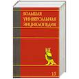 russische bücher:  - Большая универсальная энциклопедия. В 20 томах. Том 15. РАН-САУ
