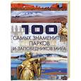russische bücher: Шереметьева Т. - 100 самых знаменитых парков и заповедников мира