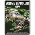 russische bücher: Шунков В. - Боевые вертолеты мира