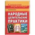 russische bücher: Золотухина З - Народные целительские практики