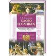russische bücher: Успенский Л. - Слово о словах