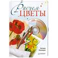 russische bücher: Мазовецкая В. - Рисуем цветы (+ CD-ROM)