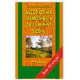 russische bücher: Узорова О. - Абсолютная грамотность за 15 минут. 1-4 классы