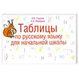 russische bücher: Узорова О. - Таблицы по русскому языку для начальной школы