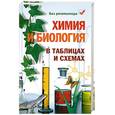 russische bücher: Копылова Н. - Химия и биология в таблицах и схемах
