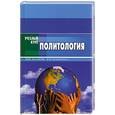 russische bücher: Кулаков В. - Политология