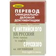 russische bücher: Глазкова М. - Перевод официально-деловой документации. Учебное пособие