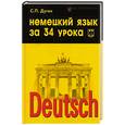 russische bücher: Дугин С. - Немецкий язык за 34 урока