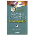 russische bücher: Гольцман - Работаем на ноутбуке в Windows 7