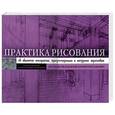 russische bücher: Купер Д. - Практика рисования. Об акцентах восприятия, присутствующих в натурных зарисовках