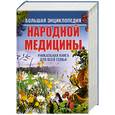 russische bücher: Ионова А. - Большая энциклопедия народной медицины : уникальная книга для всей семьи