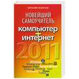 russische bücher: Леонтьев В. - Новейший самоучитель. Компьютер + Интернет 2011