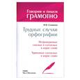 russische bücher: Соловьева С. - Трудные случаи орфографии. Непроверяемые гласные и согласные в корне слова. Удвоенные согласные в корне слова
