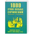 russische bücher: Ерохина Е. - 1000 лучших школьных сочинений. Древнерусская литература - литература первой половины XIX века