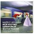 Искусство цифровой фотографии