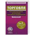 russische bücher: Агафонова М. - Торговля. Настольная книга бухгалтера торгового предприятия (+ CD-ROM)