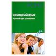 russische bücher:  - Немецкий язык. Краткий курс грамматики