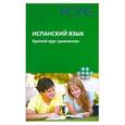 russische bücher:  - Испанский язык. Краткий курс грамматики
